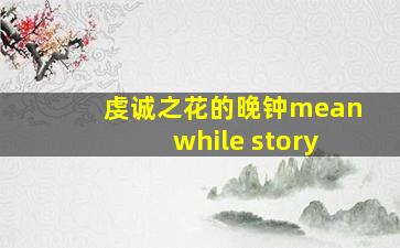 虔诚之花的晚钟meanwhile story